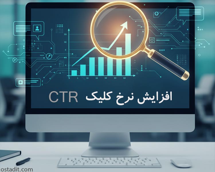 رازهای افزایش نرخ کلیک