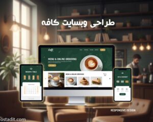 طراحی وب سایت کافه: از رزرو صندلی تا خرید آنلاین