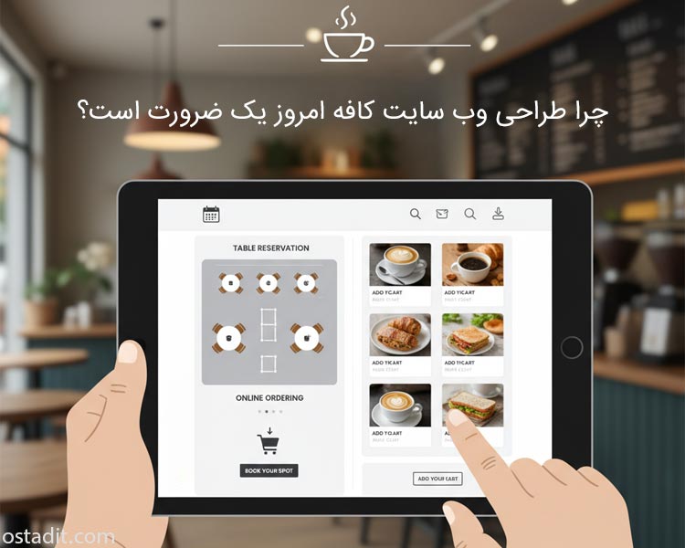 چرا طراحی وب سایت کافه امروز یک ضرورت است؟