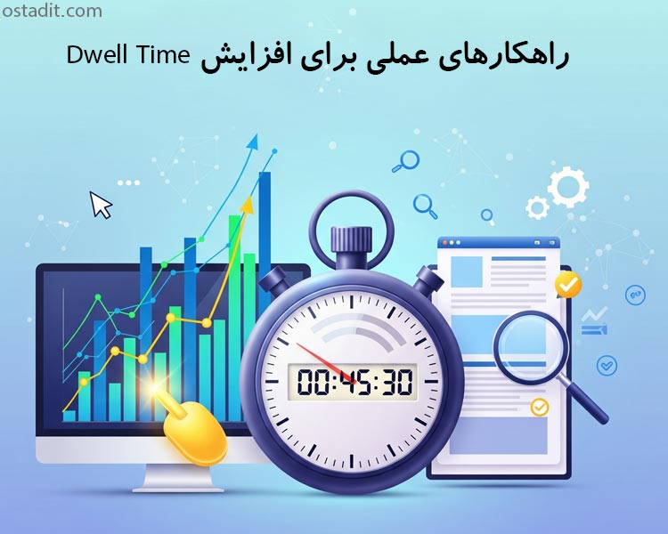 راهکارهای عملی برای افزایش Dwell Time