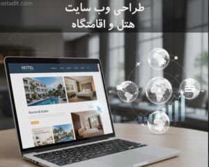 طراحی وب سایت هتل و اقامتگاه: راهنمای جامع برای جذب مسافر و افزایش رزرو