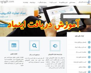 اینماد وب سایت: آموزش جامع گرفتن گام به گام تا اعتماد الکترونیکی