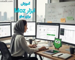 ابزار MOZ برای سئو؛ آموزش این ابزار برای سطح مبتدی تا پیشرفته برای سئوکارها