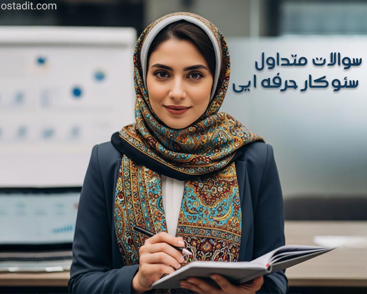 سوالات متداول سئوکار حرفه ایی