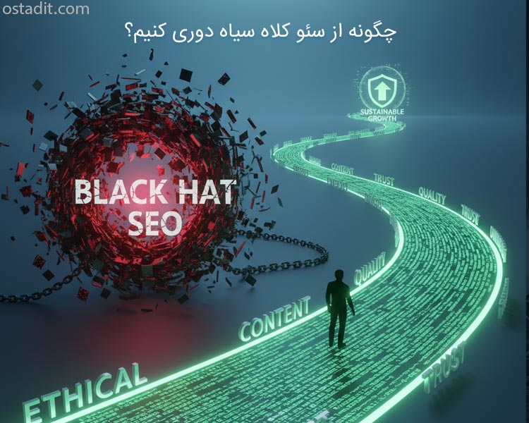 چگونه از سئو کلاه سیاه دوری کنیم؟ راهکارهای عملی