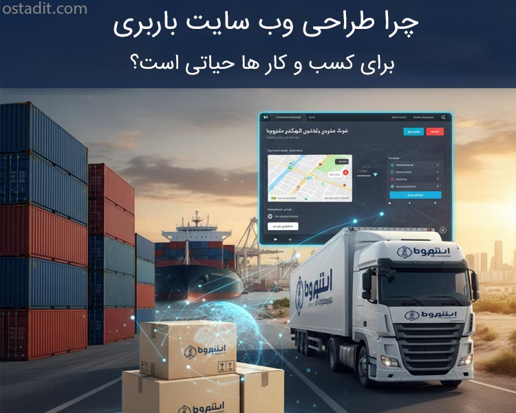 چرا طراحی وب سایت باربری برای کسب و کار شما حیاتی است؟