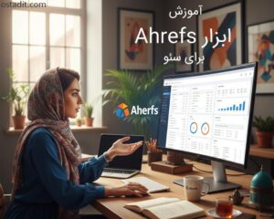 ابزار Ahrefs برای سئو | آموزش جامع و کاربردی از مبتدی تا پیشرفته