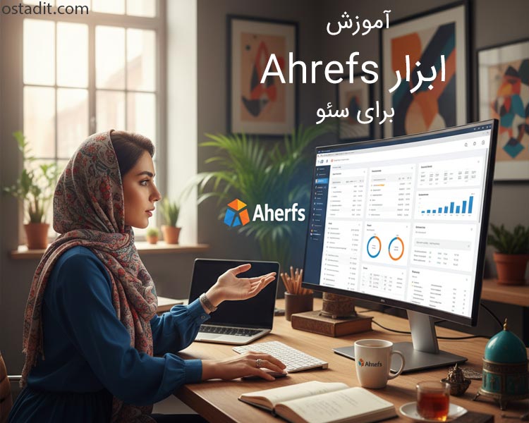 ابزار Ahrefs برای سئو | آموزش جامع و کاربردی از مبتدی تا پیشرفته