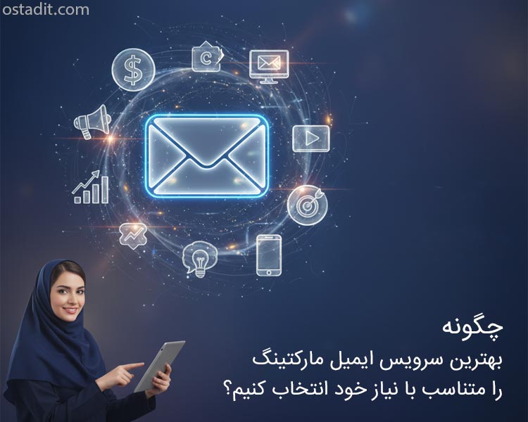 چگونه بهترین سرویس ایمیل مارکتینگ را متناسب با نیاز خود انتخاب کنیم؟
