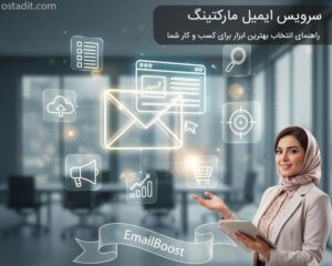 سرویس ایمیل مارکتینگ: راهنمای انتخاب بهترین ابزار برای کسب و کار شما