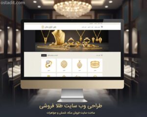 طراحی وب سایت فروش طلا، سکه، شمش، جواهرات و زیورآلات: راهنمای 0 تا 100