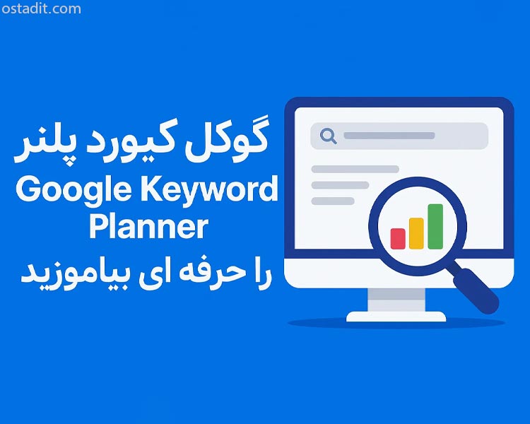 گوگل کیورد پلنر Google Keyword Planner راهنمای حرفه ای برای سئو و تبلیغات