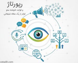 رپورتاژ و قواعد نانوشته سئو: فراتر از یک مقاله تبلیغاتی