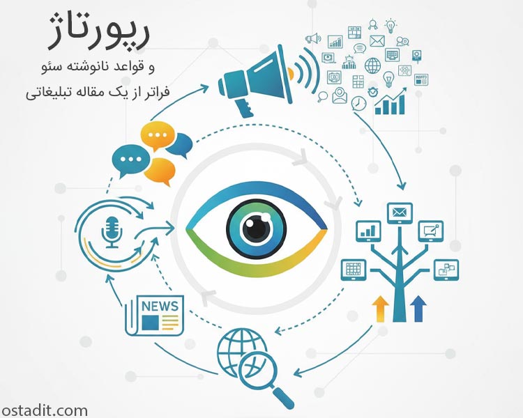 رپورتاژ و قواعد نانوشته سئو: فراتر از یک مقاله تبلیغاتی