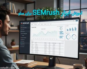 ابزار SEMrush برای سئو: بیاموزید و بهترین بازخود را بگیرید