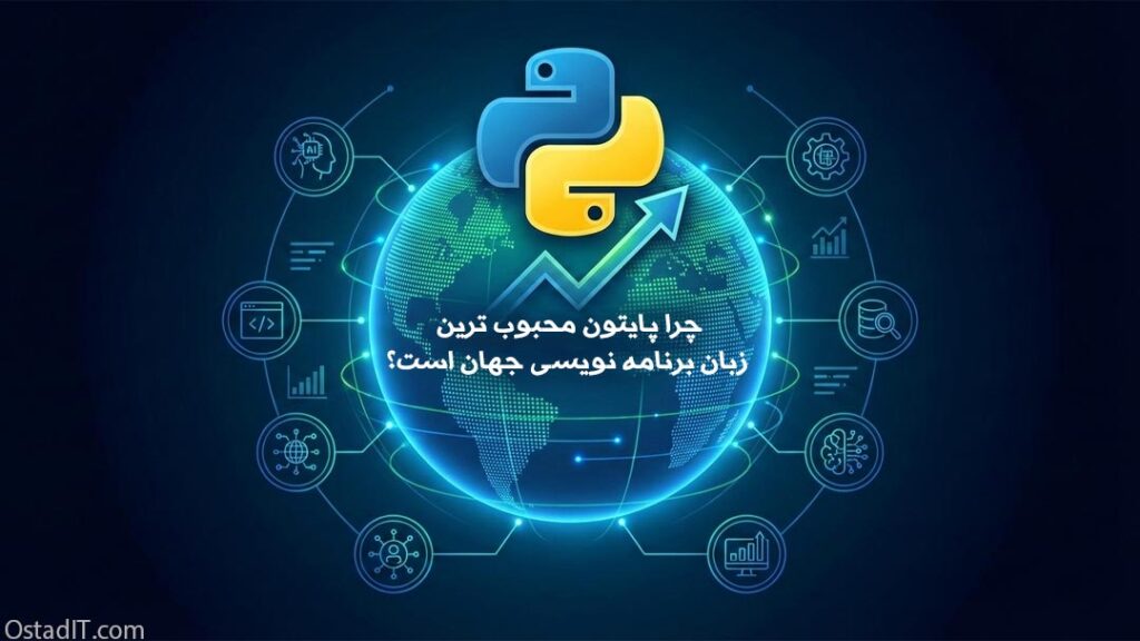 چرا پایتون محبوب ترین زبان برنامه نویسی جهان است؟