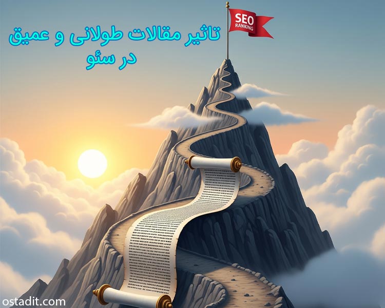 تاثیر مقالات بلند و عمیق (Long-form Content) در سئو