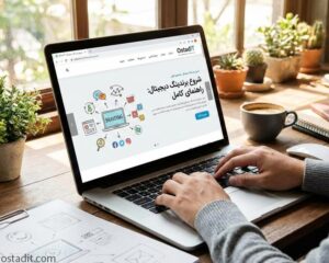 برند برند سازی دیجیتال را از کجا شروع کنیم؟ راهنمای جامع و کم هزینهسازی دیجیتال