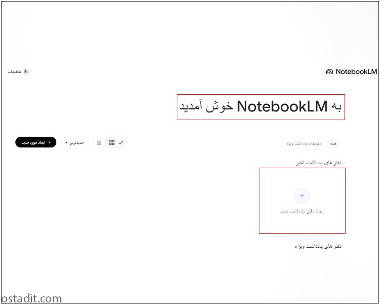 آموزش گام به گام NotebookLM: شروع برای مبتدیان