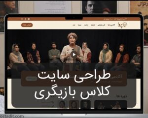 طراحی وب سایت کلاس بازیگری: راهنمای کارگردانان برای جذب هنرجو و برندسازی