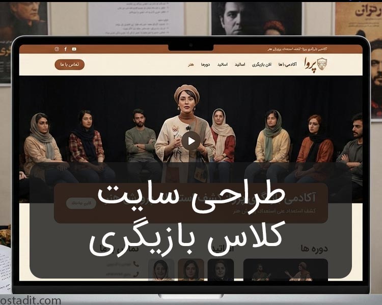 طراحی وب سایت کلاس بازیگری: راهنمای کارگردانان برای جذب هنرجو و برندسازی