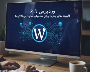وردپرس 6.9 منتشر شد: قابلیت های جدید برای صاحبان سایت و بلاگرها