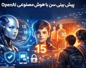 پیش بینی سن با هوش مصنوعی OpenAI؛ تحلیلی بر رویکرد جدید چت جی پی تی برای ایمنی نوجوانان