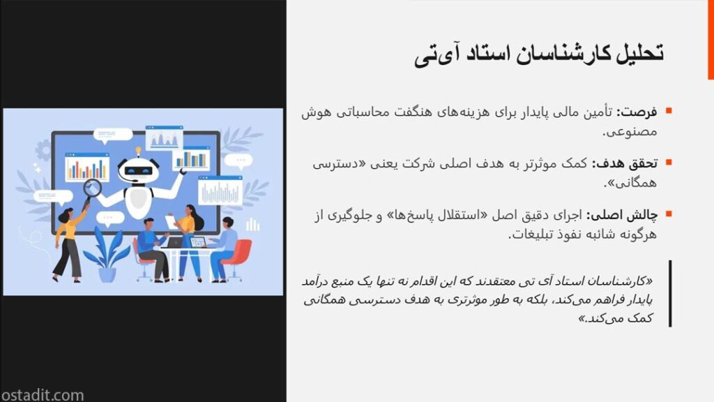 تحلیل تبلیغات ChatGPT: تحلیل کارشناسان استاد آی تی