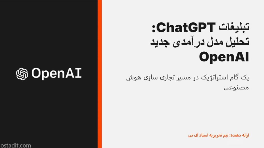 تحلیل تبلیغات ChatGPT: مدل درآمدی جدید OpenAI و حفظ حریم خصوصی کاربران