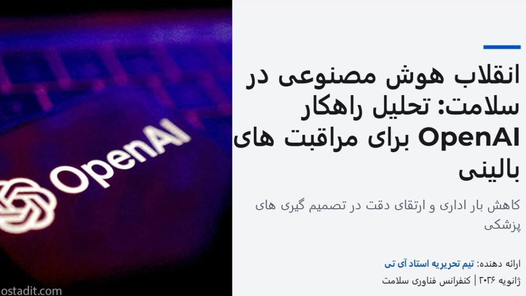 هوش مصنوعی در سلامت: تحلیل راهکار OpenAI برای کاهش بار اداری و بهبود مراقبت های بالینی