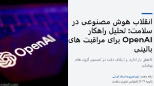 هوش مصنوعی در سلامت: تحلیل راهکار OpenAI برای کاهش بار اداری و بهبود مراقبت های بالینی