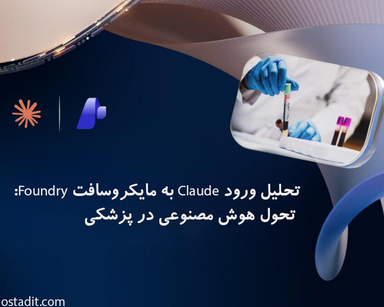 تحلیل ورود Claude به مایکروسافت Foundry: تحول هوش مصنوعی در پزشکی