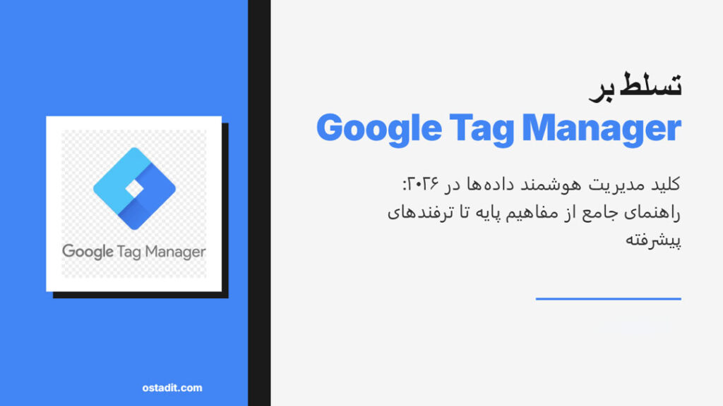 گوگل تگ منیجر: مدیریت تگ ها از آموزش کامل تا ترفندها