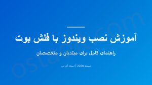 آموزش نصب ویندوز با فلش بوت: راهنمای کامل و تصویری
