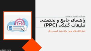 تبلیغات کلیکی چه نکاتی دارد؟ و چه شرکت هایی صلاحیت همکاری دارند؟