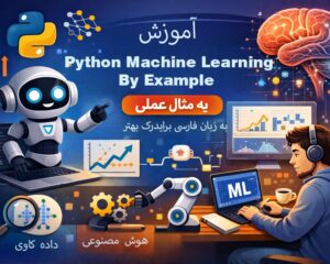 آموزش Python Machine Learning By Example به زبان فارسی برای درک بهتر