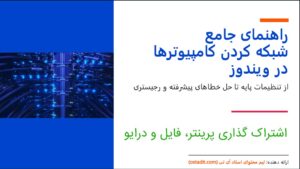 شبکه کردن کامپیوترها در ویندوز (صفر تا صد): راهنمای کاربردی اشتراک فایل و پرینتر
