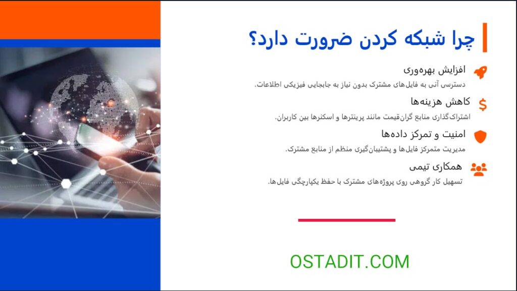 چرا شبکه کردن کامپیوترها حیاتی است؟