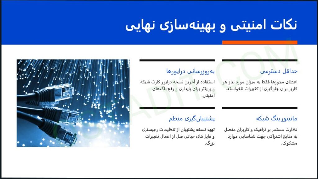 نکات پیشرفته و بهینه سازی شبکه برای متخصصان