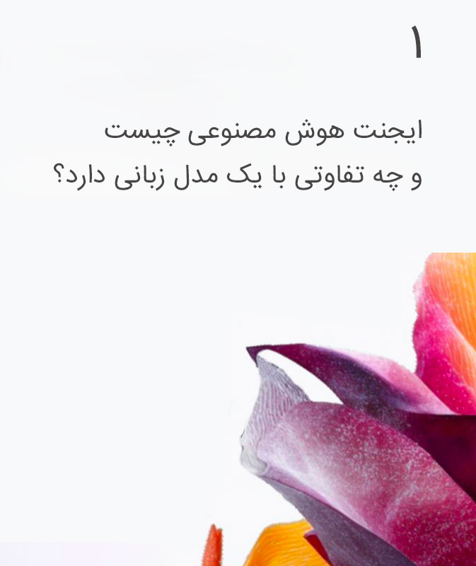 ایجنت هوش مصنوعی چیست و چه تفاوتی با یک مدل زبانی دارد؟