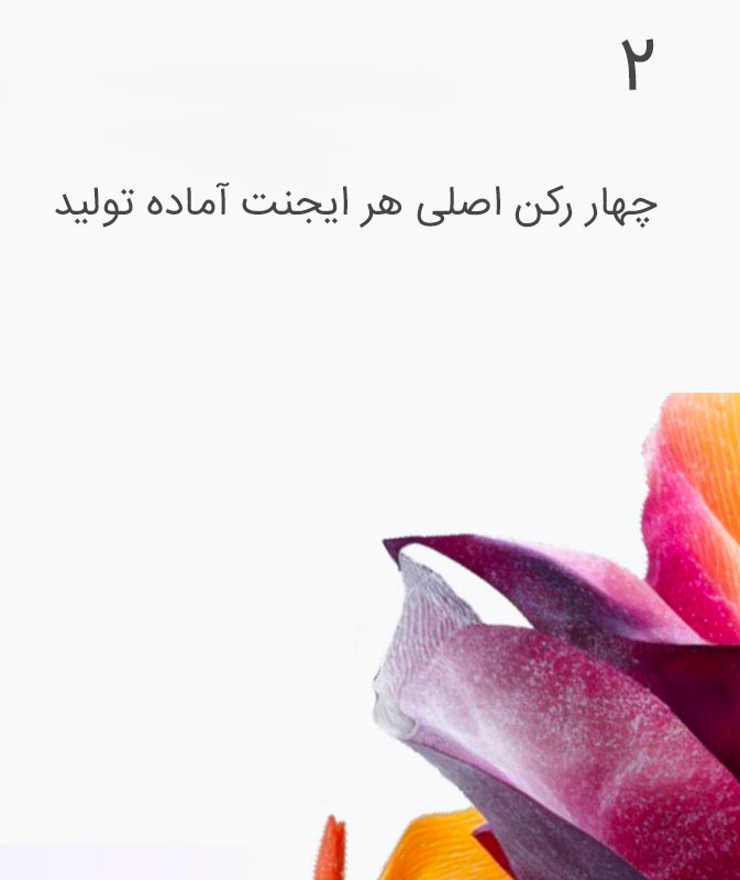 چهار رکن اصلی هر ایجنت آماده تولید