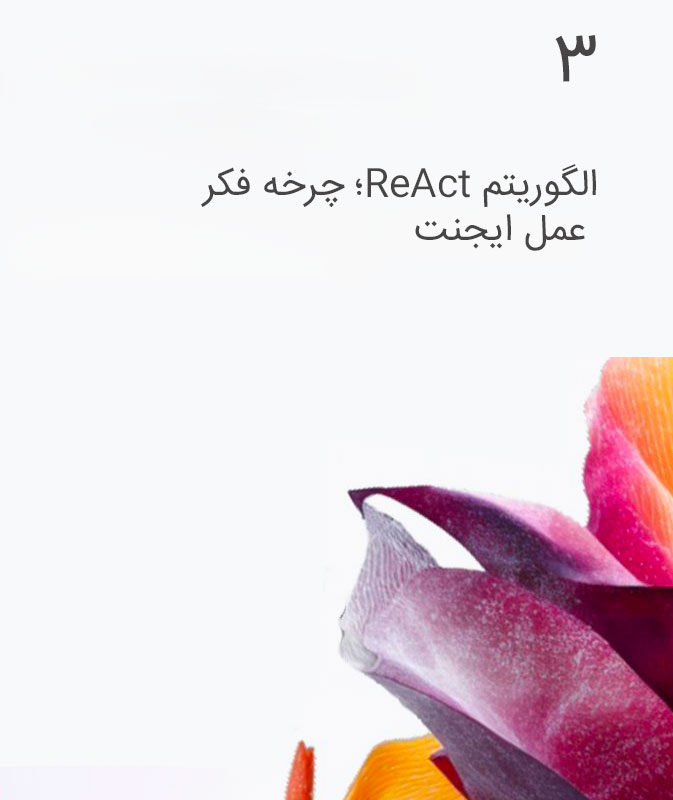 وریتم ReAct؛ چرخه فکر – عمل ایجنت