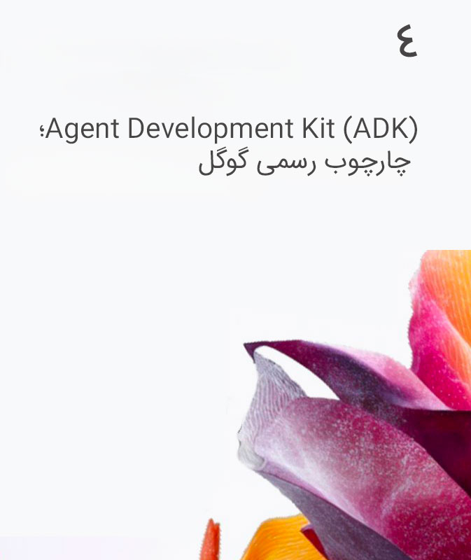 Agent Development Kit (ADK)؛ چارچوب رسمی گوگل