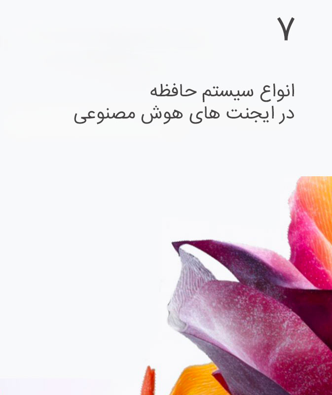 انواع سیستم حافظه در ایجنت های هوش مصنوعی