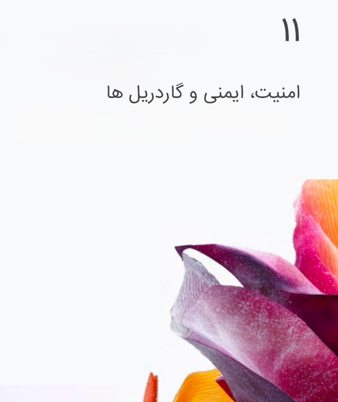 امنیت، ایمنی و گاردریل ها