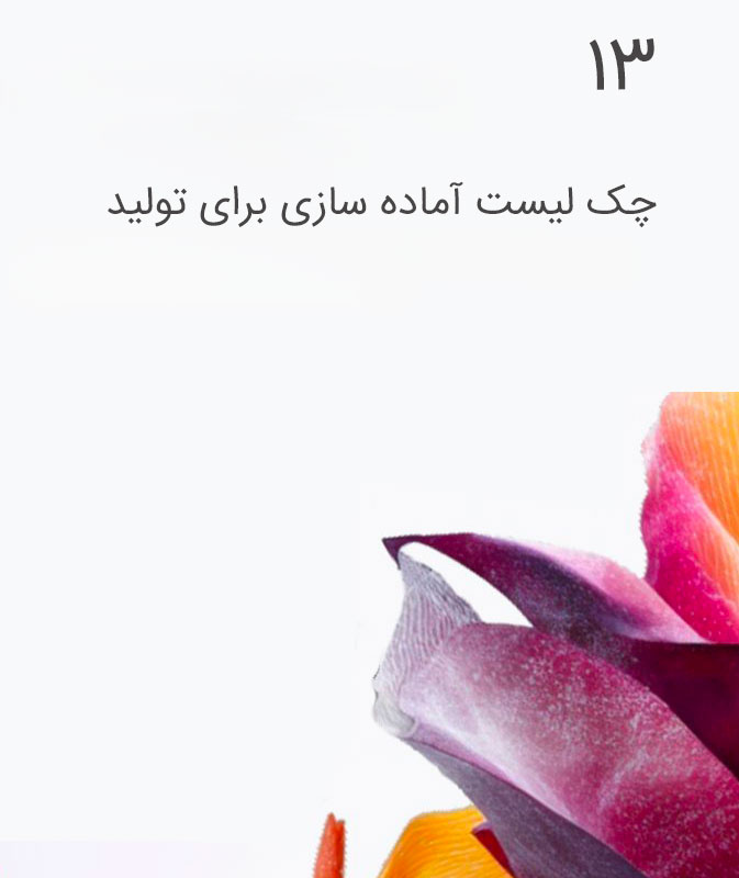 چک لیست آماده سازی برای تولید