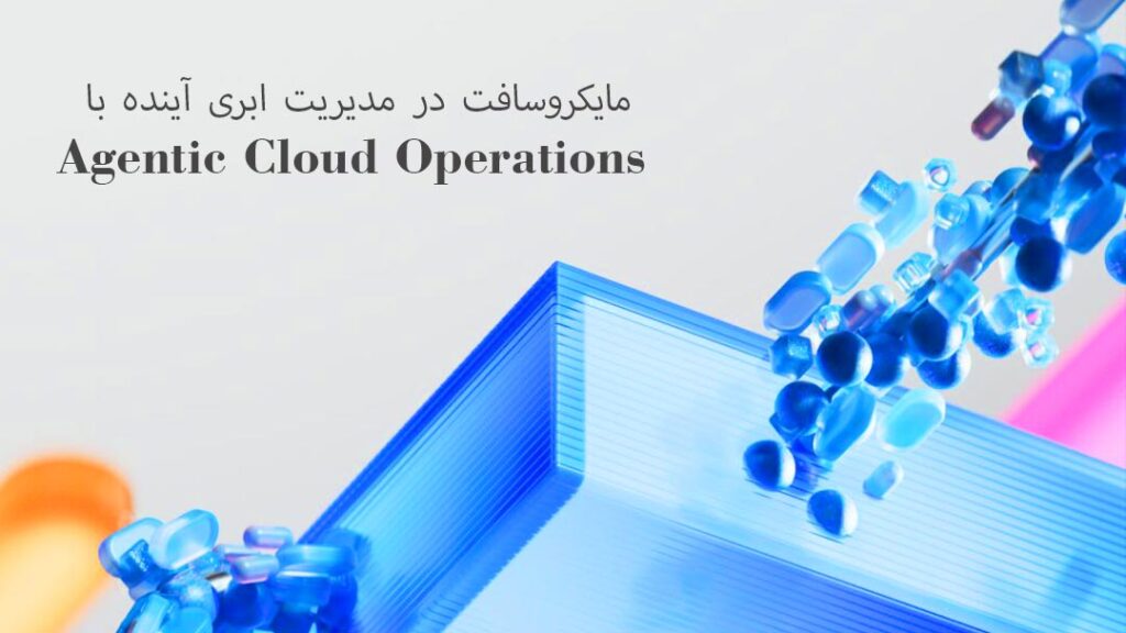مایکروسافت در مدیریت ابری آینده با Agentic Cloud Operations