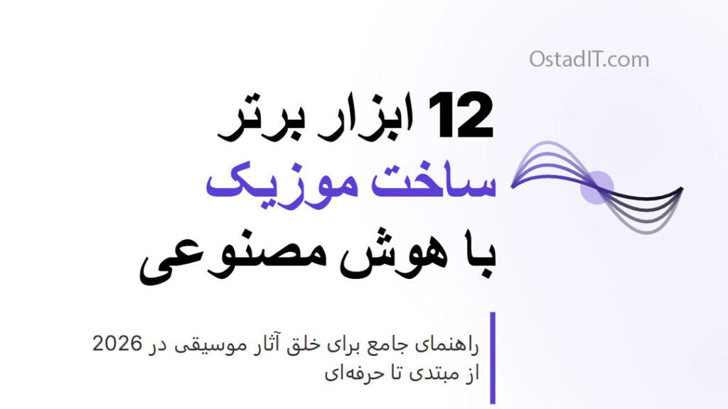 12 ابزار برتر ساخت موزیک با هوش مصنوعی: با این نکات بهترین خروجی رو بگیر