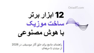 12 ابزار برتر ساخت موزیک با هوش مصنوعی: با این نکات بهترین خروجی رو بگیر