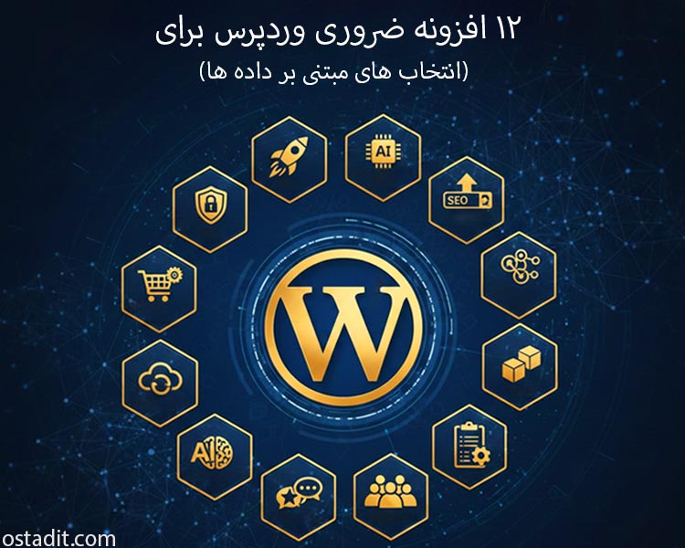 ۱۲ افزونه ضروری وردپرس برای سال ۲۰۲۶ (انتخاب های مبتنی بر داده ها)